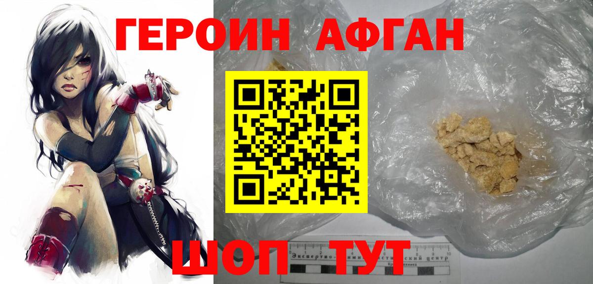 ГЕРОИН Афган Можайск